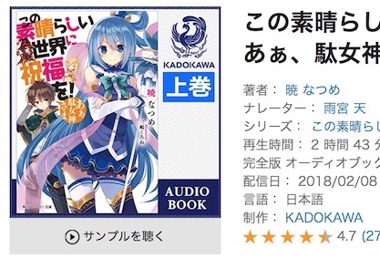 雨宮天さんが音読してる このすば が無料で聴けるのだが Audible ぴなきに ピーな季節に成りました