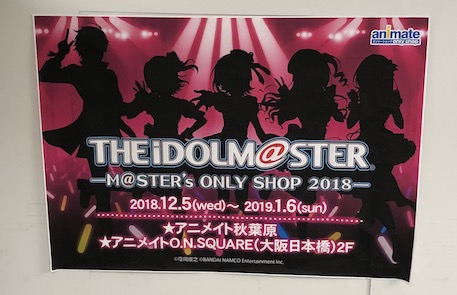 アイマス アニメイト秋葉原のオンリーショップに寄りました 18年12月 ぴなきに ピーな季節に成りました