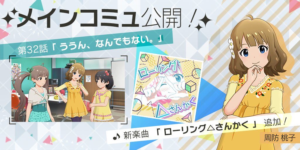 ミリシタ ローリング さんかく実装なんて聞いてないよ 周防桃子