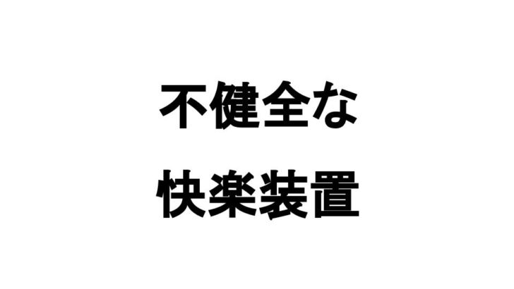 健全な快楽と不健全な快楽 脳内物質 ぴなきに ピーな季節に成りました