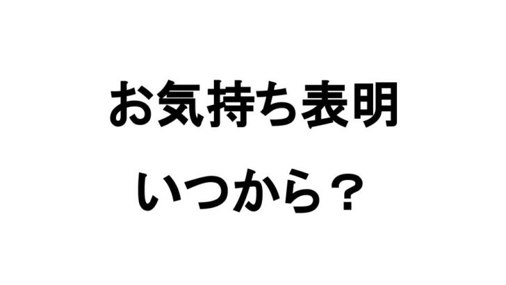 お気持ち表明っていつから流行ってるの ぴなきに ピーな季節に成りました