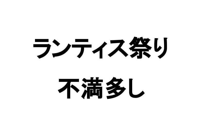 ランティス祭りの感想がひどいぞ In 19 ぴなきに ピーな季節に成りました