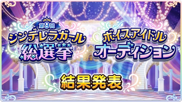 シンデレラガールズ 総選挙とボイスオーディションを同時開催した結果 ぴなきに ピーな季節に成りました